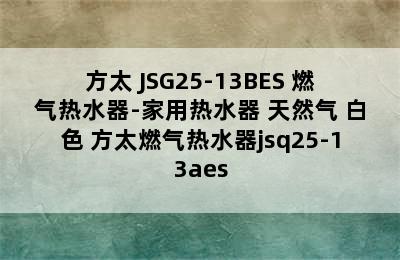 方太 JSG25-13BES 燃气热水器-家用热水器 天然气 白色 方太燃气热水器jsq25-13aes